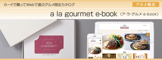 カタログギフト　ハーモニック・ア・ラ・グルメ e-book